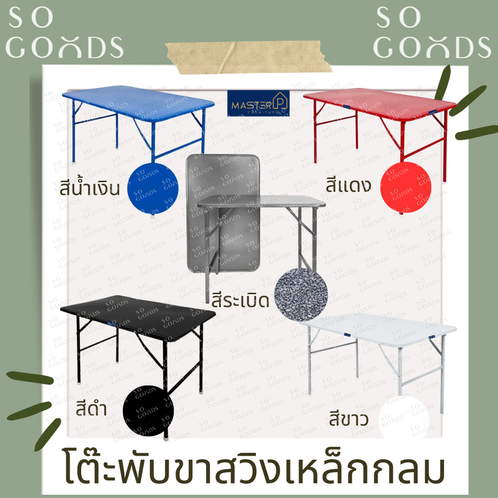SOGOODS โต๊ะพับ โต๊ะพับเหล็ก ขาสวิง 3,4ฟุต ขากลม-เหลี่ยม รับชำระเงินปลายทาง