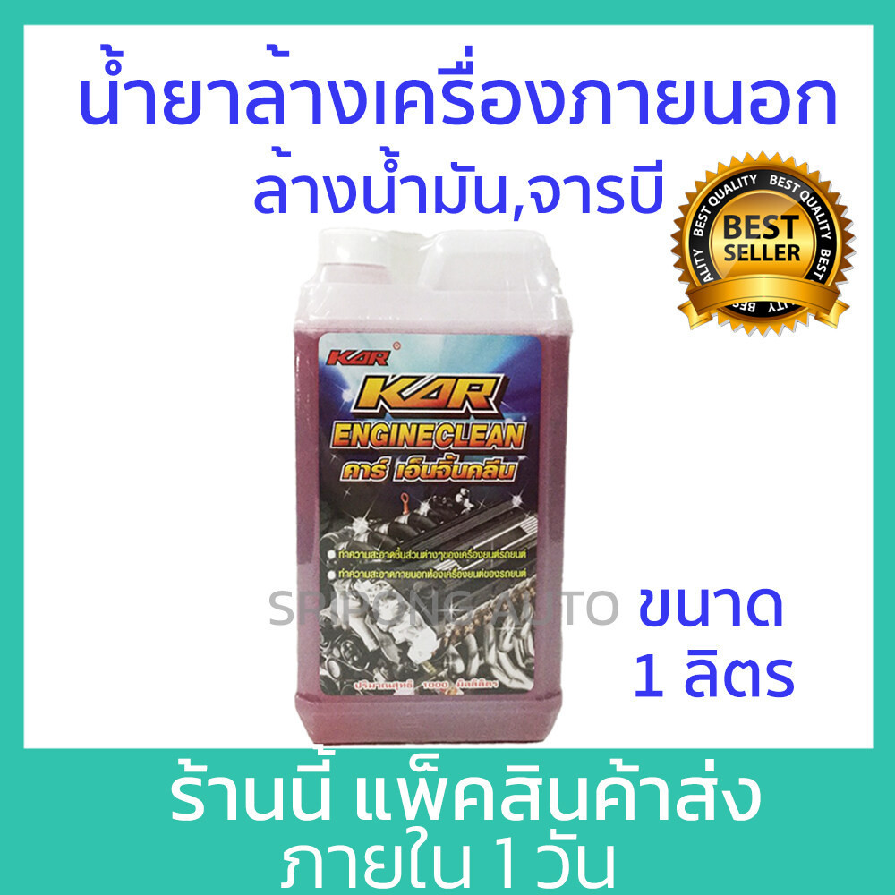 [1 ลิตร แดง] KAR Engine clean น้ำยาล้างเครื่องภายนอก น้ำยา เซียงกง เชียงกง ล้างเครื่อง ล้างจารบี ล้างน้ำมัน