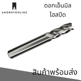 (1.5 - 20มม.) ดอกเอ็นมิล ไฮสปีด 4ฟัน สำหรับงานเหล็ก โลหะผสม HSS-A1 End mill 4F Flat