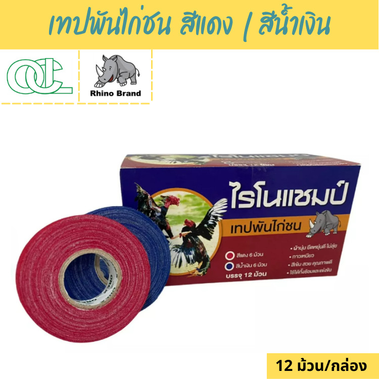 Rhinochamp tape ไรโนแชมป์ เทปพันไก่ชน เทปพันไก่เดือย สีแดง 6 ม้วน/สีน้ำเงิน 6 ม้วน (chicken tape)