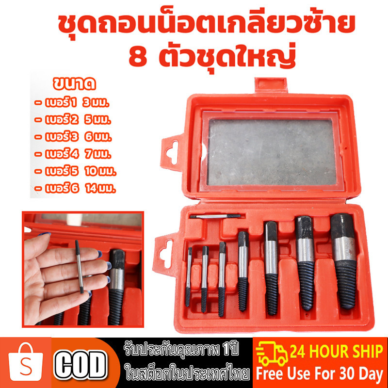 ดอกถอนเกลียวซ้าย ถอนเกลียว เกลียวหวาน ถอดเกลียว ชุดถอนเกลียว สกรู speed out ใช้สำหรับ ถอดน๊อตขาด จำนวน 8 ตัว