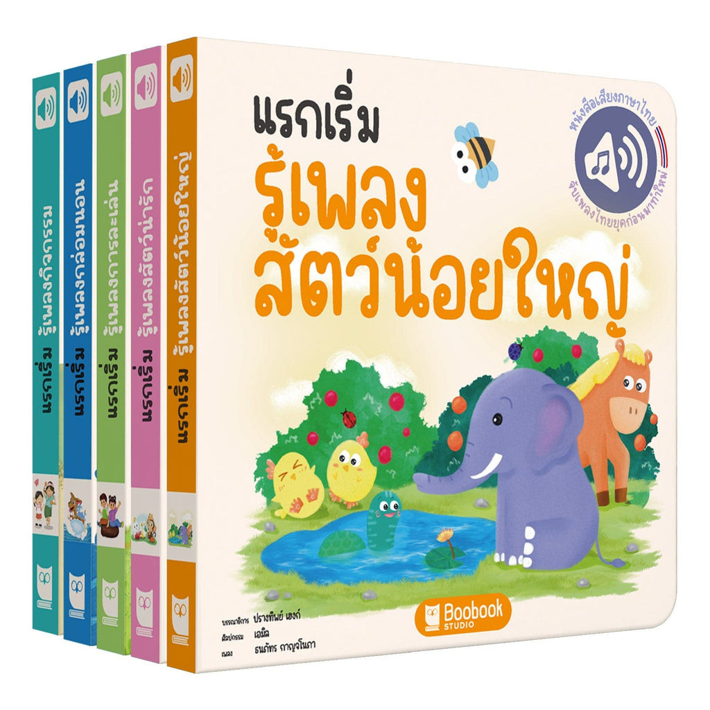 หนังสือร้องเพลงได้ คอลเลกชันรวมหนังสือแรกเริ่มรู้เพลง : The “First Songbook” Full Set 5 เล่ม ( F )