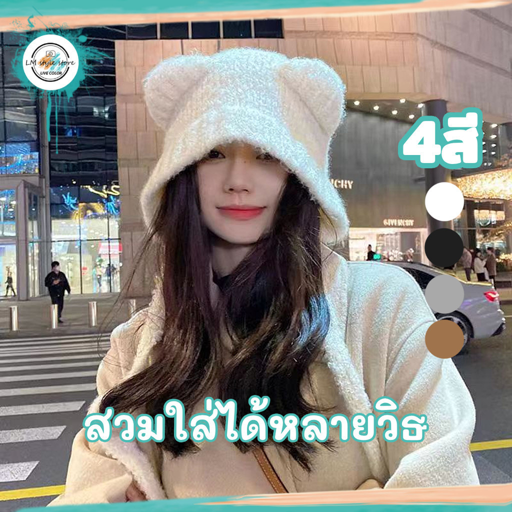 หมวกไหมพรม ขนสัตว์ แฟชั่น หมวกกันหนาว มีหู น่ารักๆ