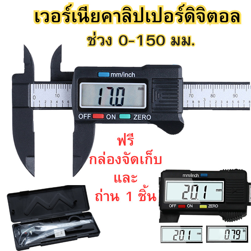 เวอร์เนียร์ดิจิตอล ไม้บรรทัดดิจิตอล ช่วง 0-150mm ตัวเครื่องสแตนเลส ตัวเครื่องโลหะ พร้อมถ่านและกล่องจัดเก็บ