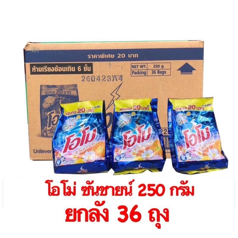 [ยกลัง] ผงซักฟอก โอโม่ ซันชายน์ 250g. (บรรจุ 36 ถุง)