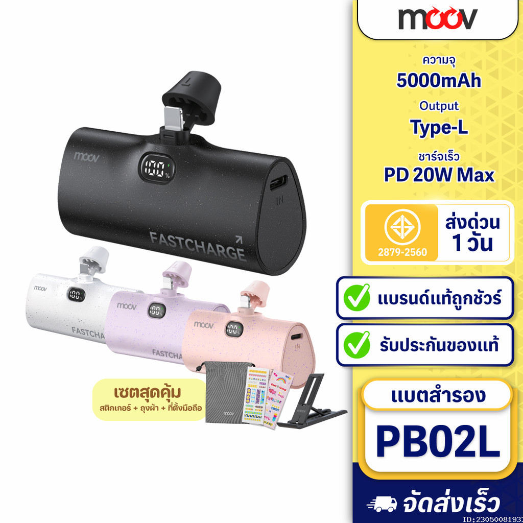 [แพ็คส่ง 1 วัน] Moov PB02 แบตสำรอง 5000mAh Mini Powerbank ชาร์จเร็ว 20W พาวเวอร์แบงค์ L Phone แคปซูล PB02L