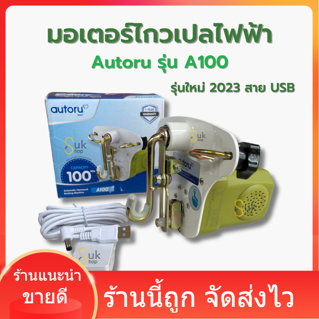 มอเตอร์ไกวเปลไฟฟ้า เสียบเพาเวอร์แบงค์ได้ รุ่น A100 รุ่นใหม่ 2023 สาย USB