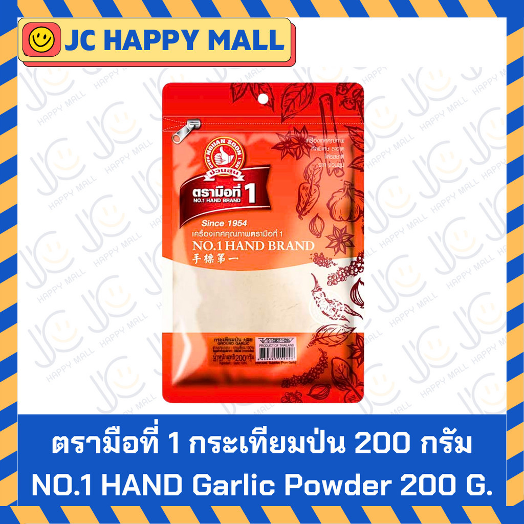 ตรามือที่ 1 กระเทียมป่น กระเทียมผง ขนาด 200 กรัม NO.1 HAND Garlic Powder 200 G.