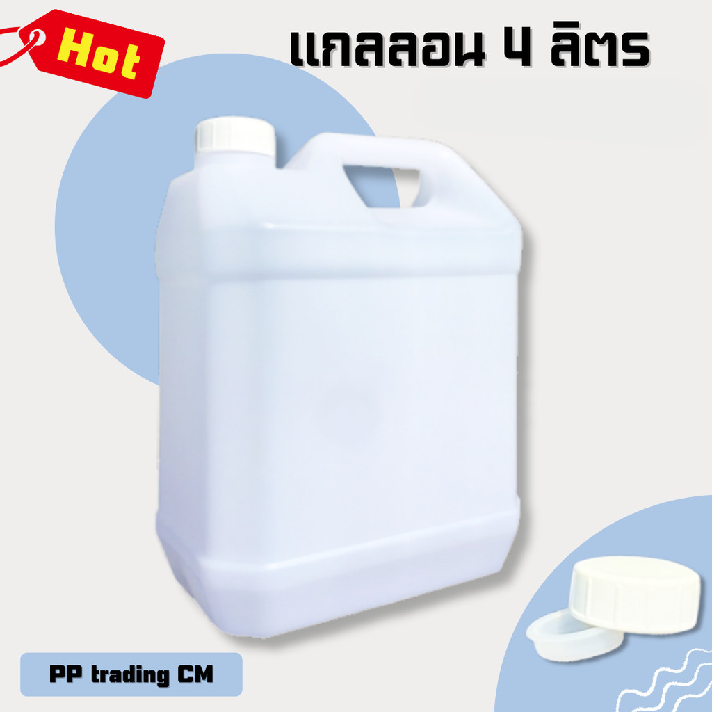 ++Perfect++ แกลลอนเปล่าบรรจุน้ำและของเหลวต่างๆ ขนาด 4 ลิตร ส่งฟรีถึงบ้าน (1 ใบ)