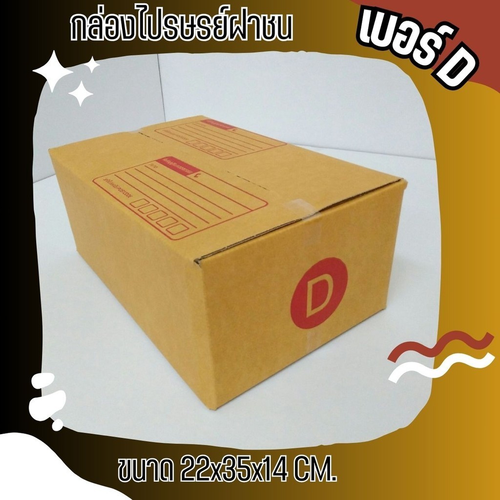 กล่องไปรษณีย์ เบอร์ D ขนาด 22×35×14 ซม. กล่องพัสดุฝาชน