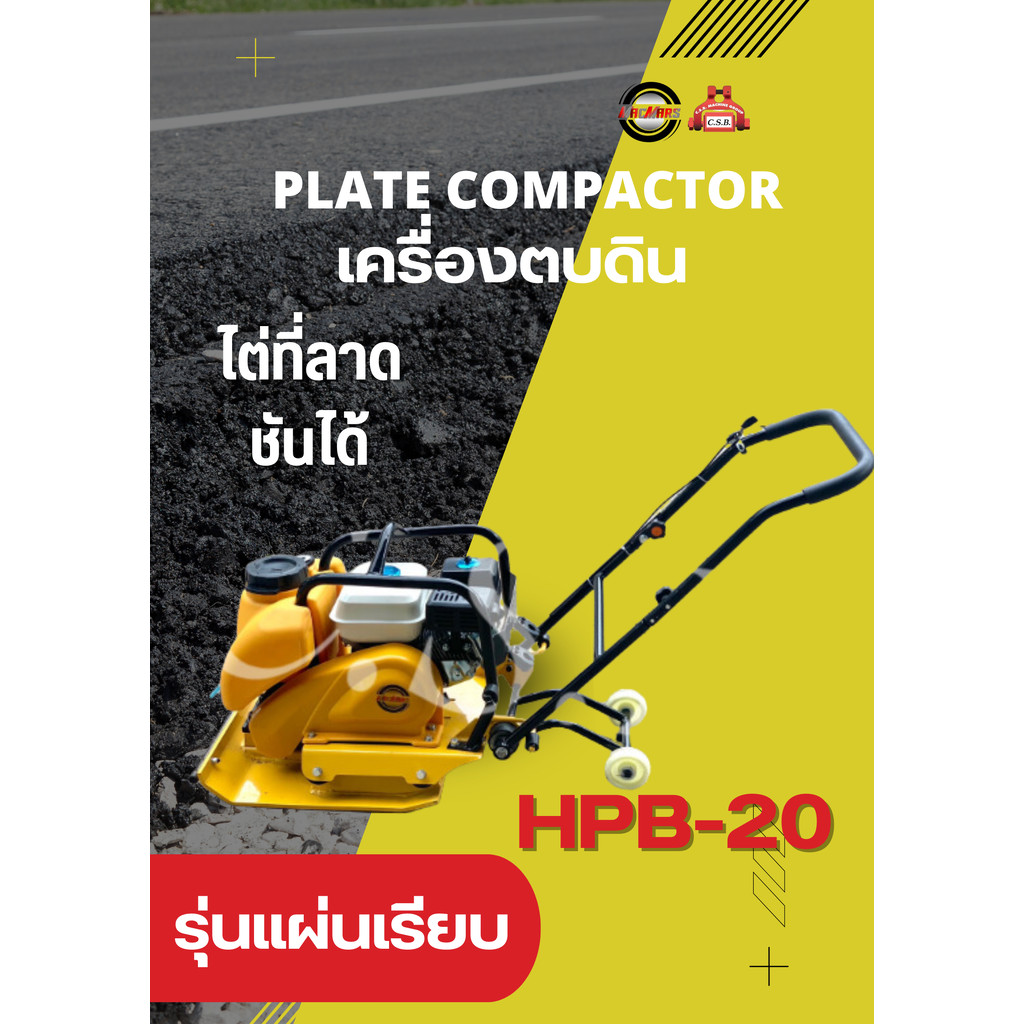 เครื่องตบดิน Plate Compactor รุ่น HPB-20