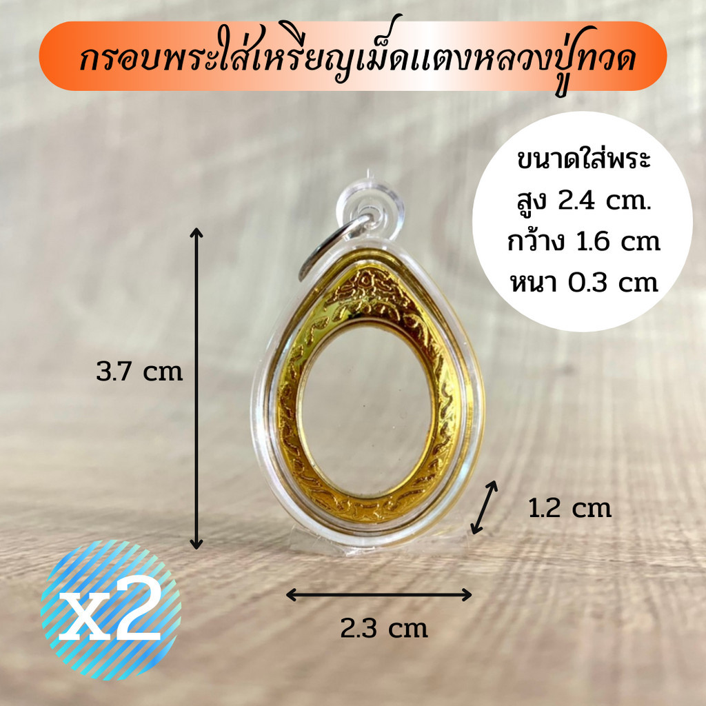 กรอบพระใส่เหรียญเม็ดแตงหลวงปู่ทวด (จำนวน 2 ชิ้น) ทอง,ใส