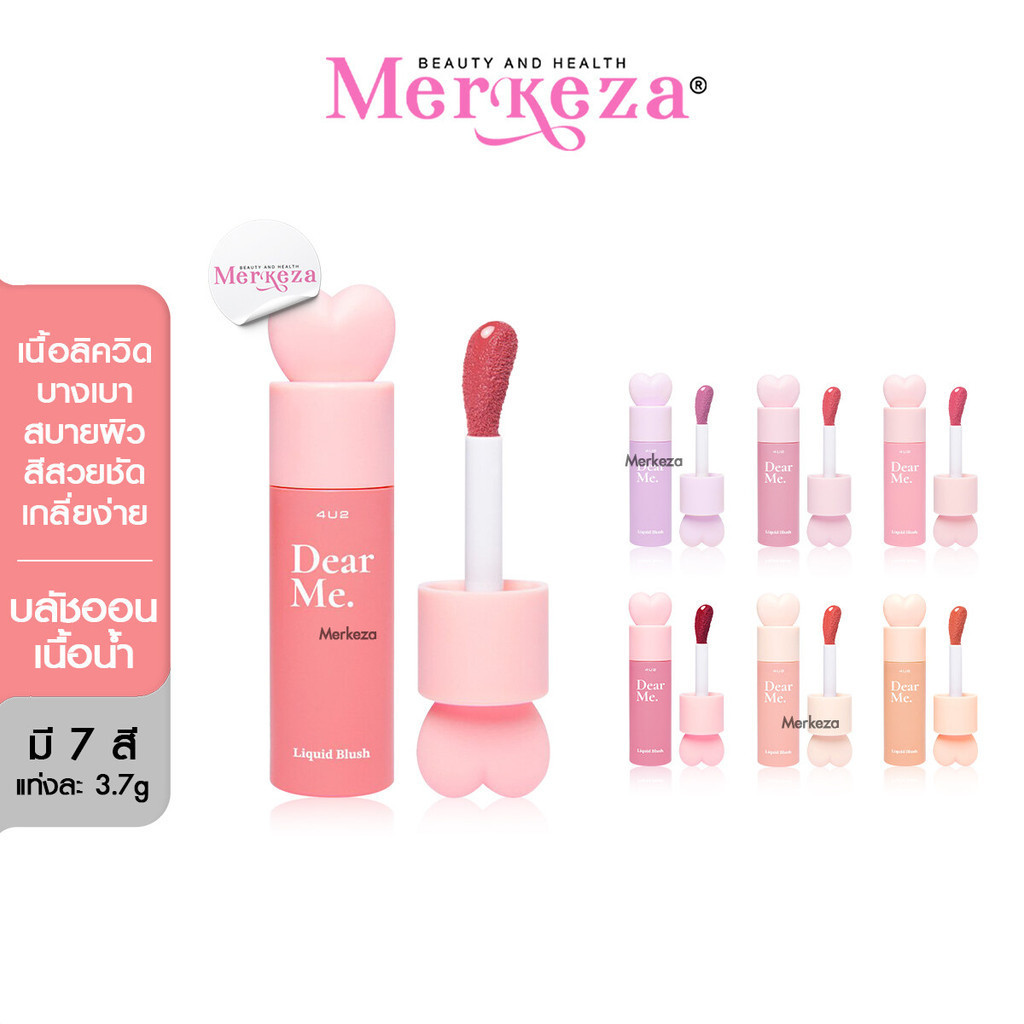 4U2 DEAR ME LIQUID BLUSH โฟร์ยูทู เดียร์มี บลัชเนื้อน้ำ เนื้อลิควิด เกลี่ยง่าย สีชัด บลัชหูกระต่าย ผ