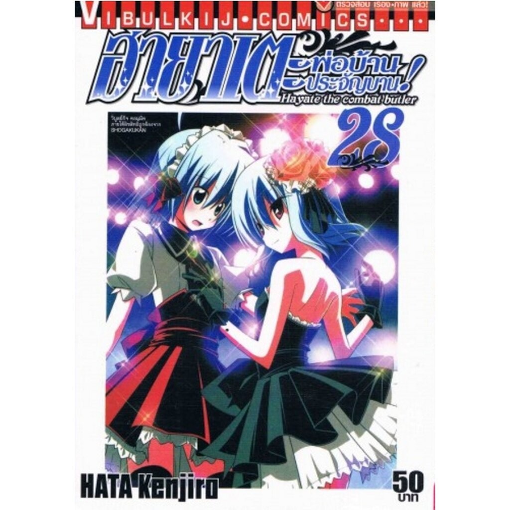 Vibulkij(วิบูลย์กิจ)" เรื่อง: ฮายาเตะ พ่อบ้านประจัญบาน เล่ม 28 แนวเรื่อง:ตลก,ต่อสู้ ผู้แต่ง:HATA KENJIRO