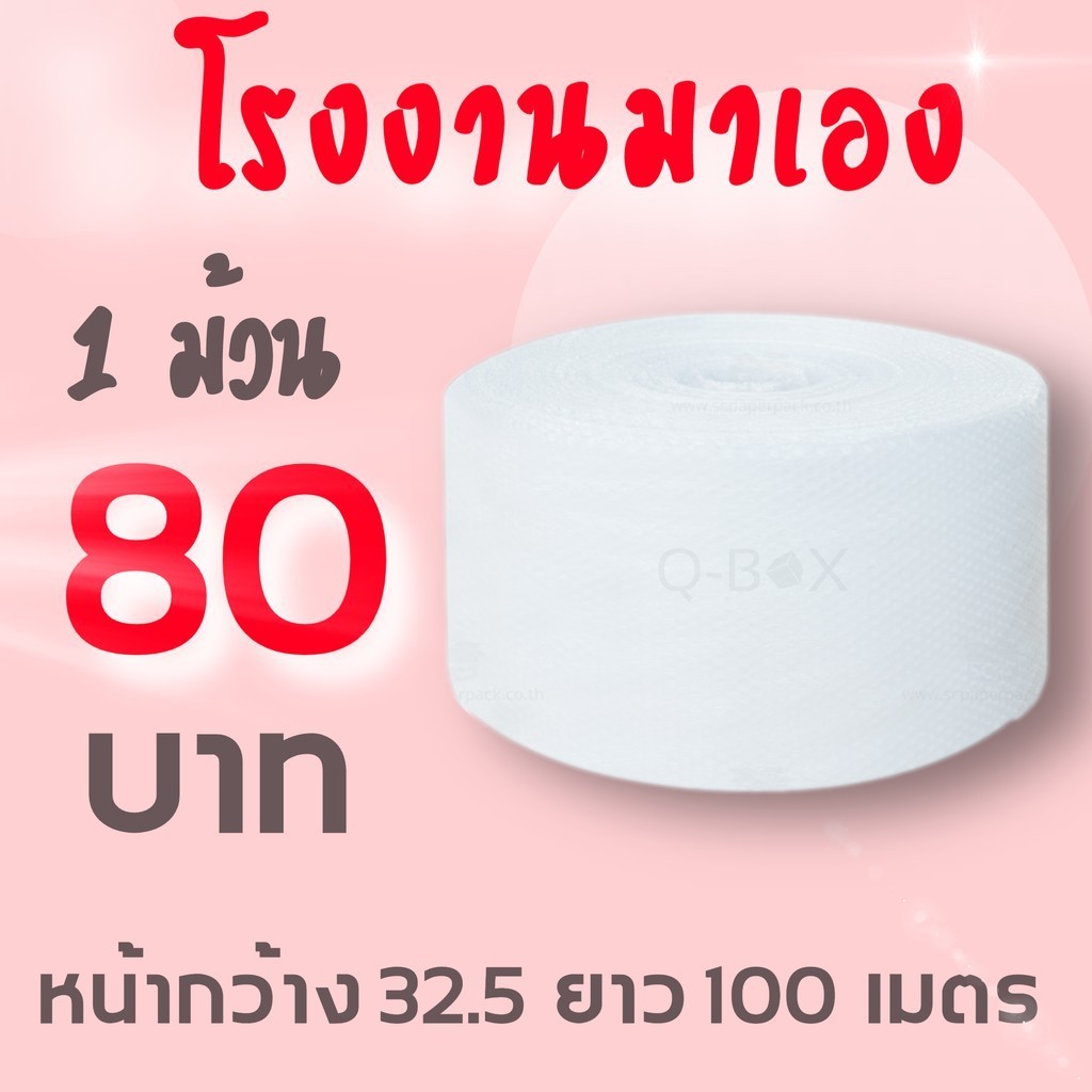 ๓๓Pigbox4๓๓ แอร์บับเบิ้ล ขนาด 32.5 ซม.x 100 เมตร หนา 40 แกรม