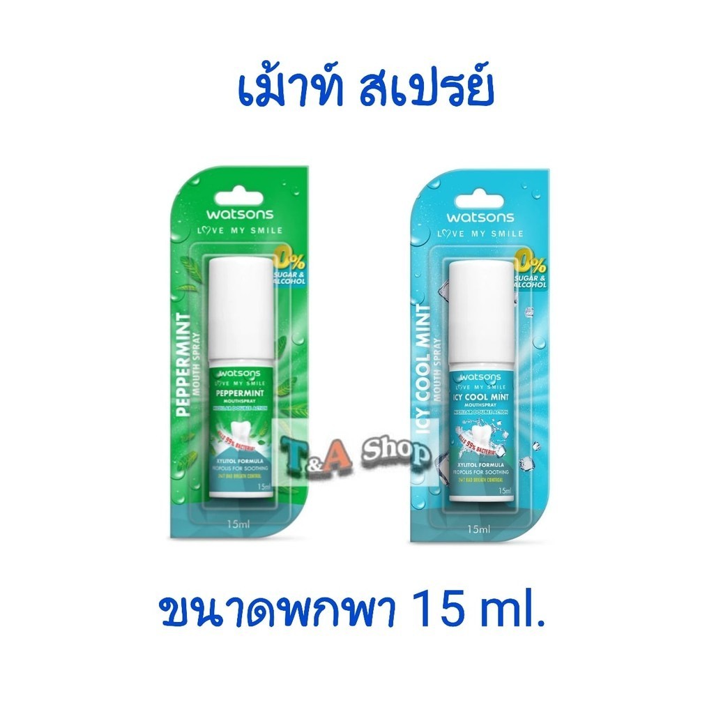 WATSONS mouse spray เม้าท์ สเปรย์ วัตสัน 15 มล. สเปรย์ระงับกลิ่นปาก ขนาดพกพา
