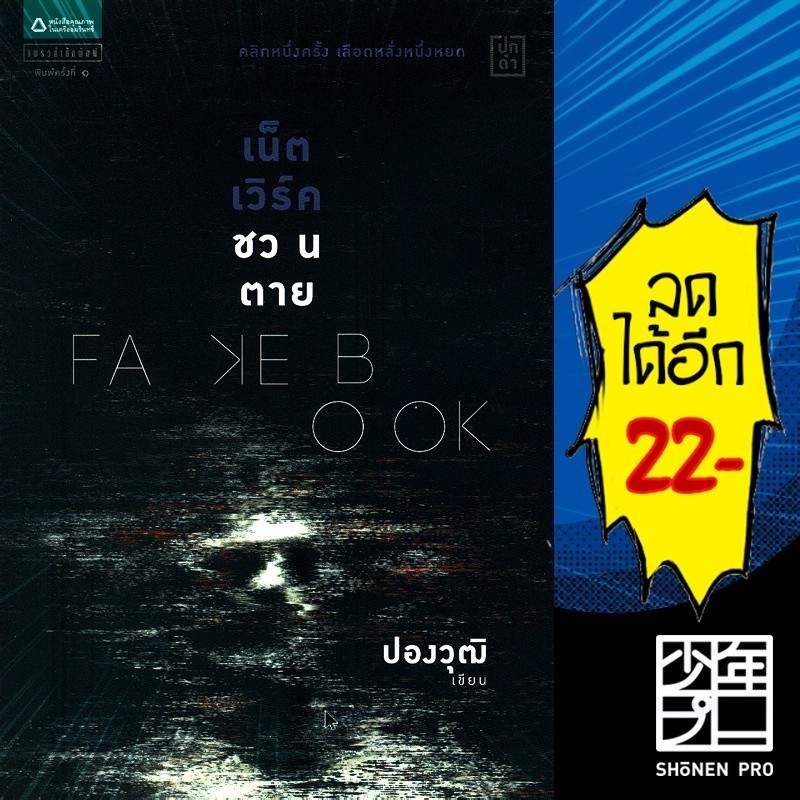 Fakebook เน็ตเวิร์คชวนตาย | แพรวสำนักพิมพ์ ปองวุฒิ