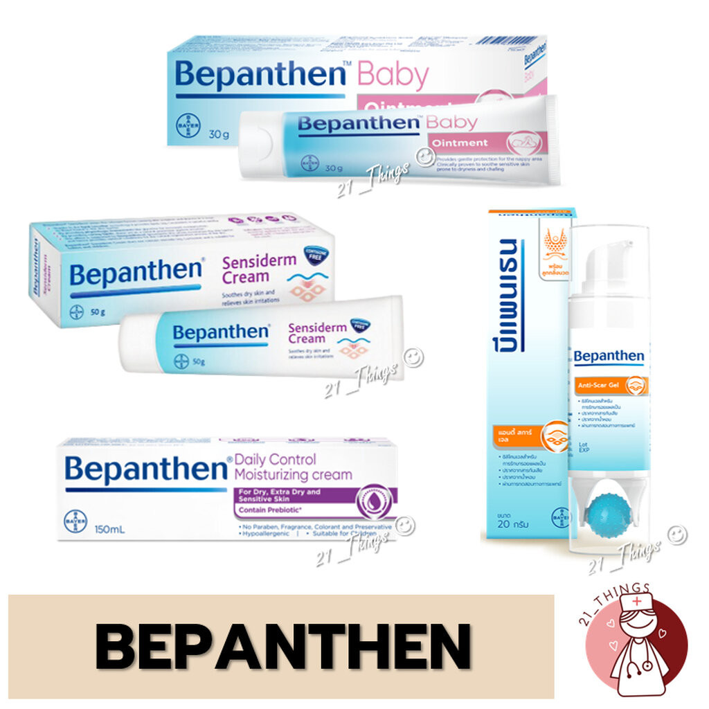 Bepanthen 4 รูปแบบ (Baby Ointment / Sensiderm / Daily Control / Anti-Scar Gel) บีแพนเธน บีแพนเทน
