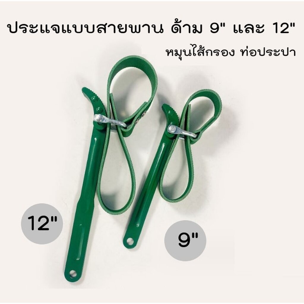 ประแจสายพาน สำหรับหมุนกรองน้ำมันเครื่อง ท่อน้ำประปา ขนาดด้าม 9 นิ้ว 12 นิ้ว (ส่งจากประเทศไทย)