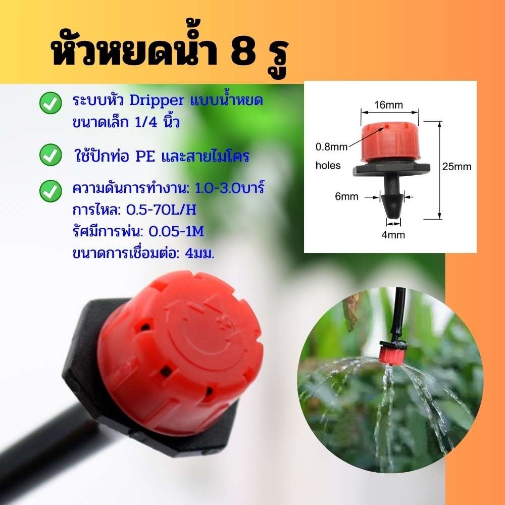 หัวน้ำหยด เกลียว 4/7 แพ็ค 5 ชิ้น หัวน้ำหยดแบบปรับแรงดันน้ำหยดได้ หัวน้ำ 8 ทิศ หัวน้ำหยด 8 รู อุปกรณ์สวน สำหรับรดน้ำป้อง