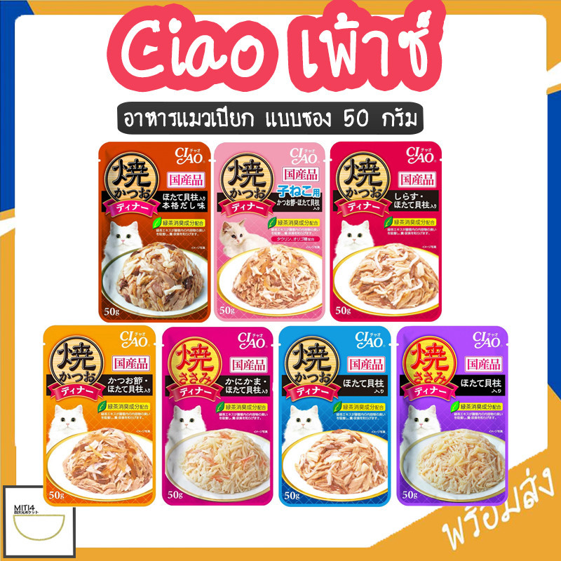MITI4 พร้อมส่ง CIAO เพ้าซ์ อาหารแมวชนิดเปียก แบบเยลลี่ 1 ซอง 50 กรัม COD MIP244