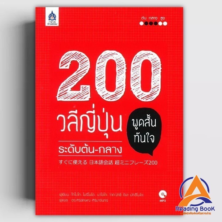 หนังสือ 200 วลีญี่ปุ่น พูดสั้นทันใจ ระดับต้น-กลาง ผู้แต่ง โทโมโกะ โมริโมโตะ สนพ.ภาษาและวัฒนธรรม สสท. หนังสือเรียนรู BK03