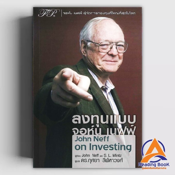 หนังสือ ลงทุนแบบจอห์น เนฟฟ์ ผู้เขียน John Neff และS.L.Mintz สนพ.ฟิเดลลิตี้พับลิชชิ่ง หนังสือการจัดการ บริหารธุรกิจ BK03