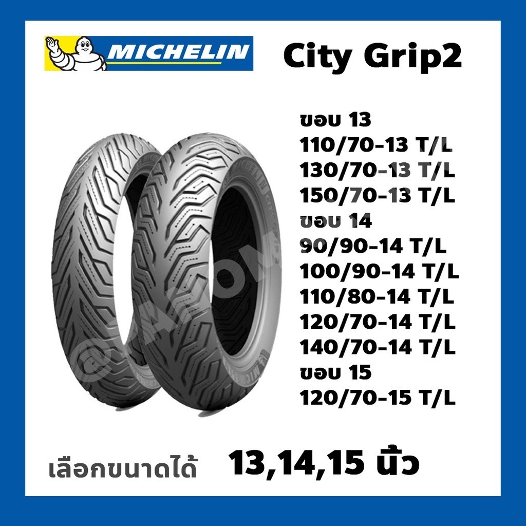 ยางนอก Michelin City Grip 2 ขอบ12,13,14 ,15  MSX, PCX, FORZA, NMAX, XMAX FILANO, TRICITY, ZOOMER-X  