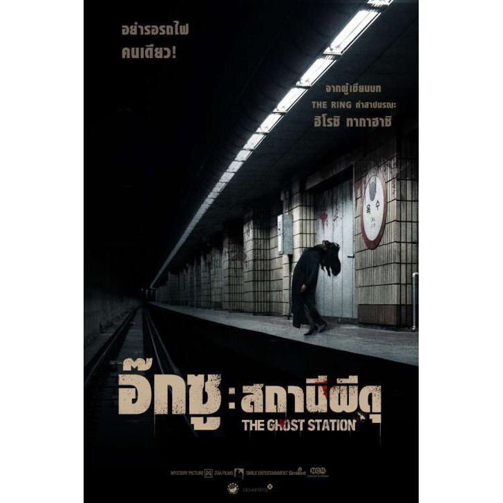 The Ghost Station (Ogsuyeog gwisin) อ๊กซู สถานีผีดุ (2023) DVD หนังใหม่ มาสเตอร์ พากย์ไทย