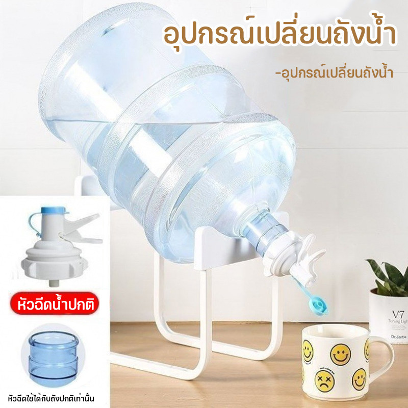 อุปกรณ์เปลี่ยนถังน้ำ ขาตั้งถังน้ำ พร้อมจุกกดน้ำ เป็นตู้กดน้ำได้ง่ายๆ สะดวก ประหยัดพื้นที่