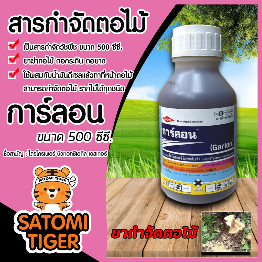 การ์ลอน สารกำจัดวัชพืช ขนาด 100 และ 500 ซีซี ยากำจัดตอไม้ และรากไม้ได้ทุกชนิด ควบคุมวัชพืช เกษตร