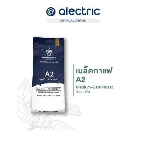 Alectric เมล็ดกาแฟดอยช้าง เมล็ดกาแฟอราบิก้า 100% สูตรคั่วกลาง-เข้ม A2 หอม เข้มข้น 500 g 