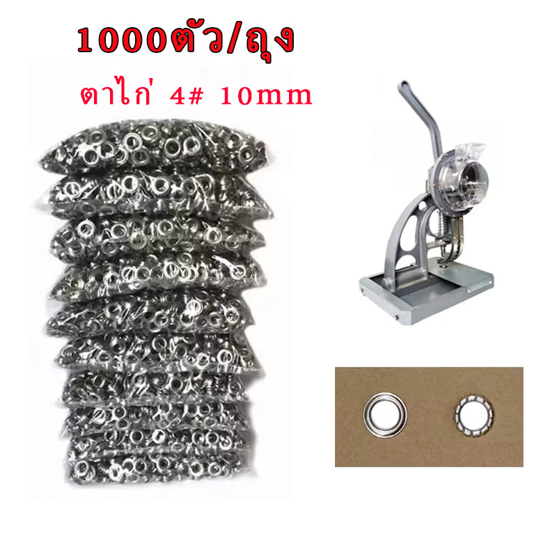 ตาไก่ DK3 4# 10mm ตาไก่ เกรดดี ตาไก่ออโต้  ตาไก่ ตาไก่เบอร์ 1000ตัว/ถุง ตาไก่ป้ายไวนิล ตาไก่ มีแหวน