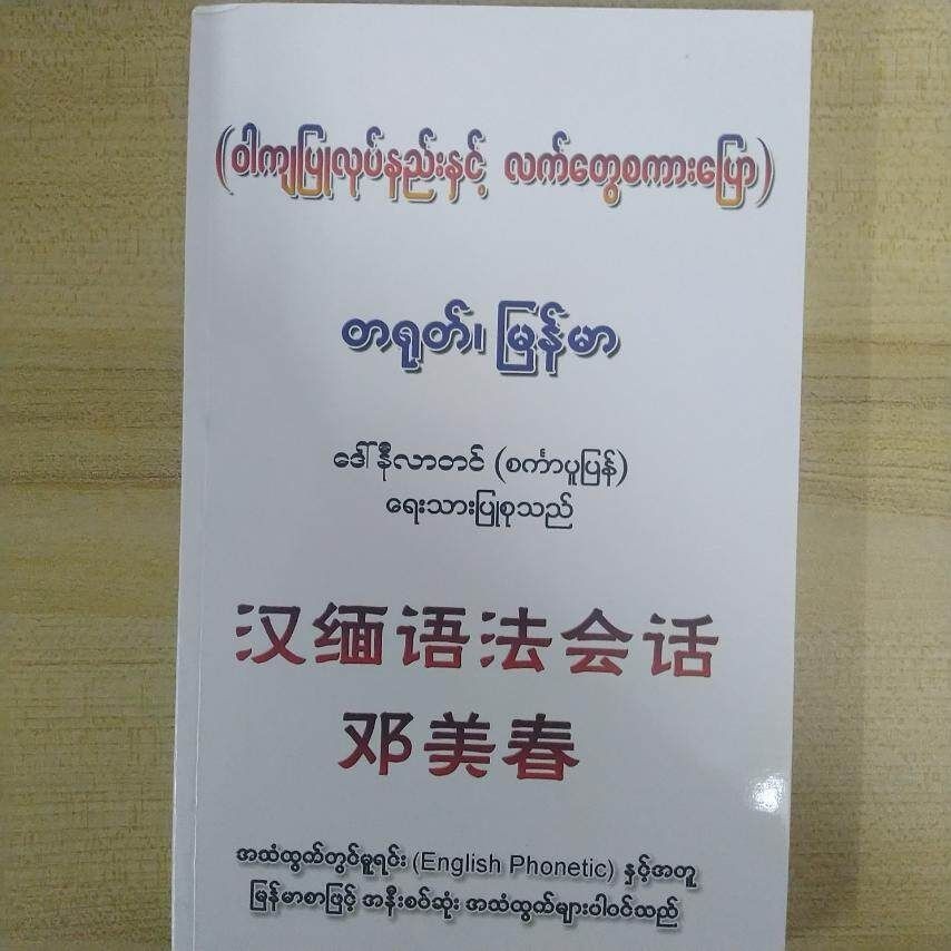 ภาษาจีน-พม่า (การทําประโยคและพูดจริง) (Daw Ni LarTin) หนังสือพม่า