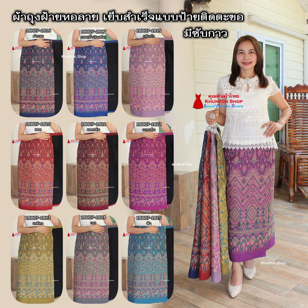 18C-16 ผ้าถุงสำเร็จรูปแบบป้ายข้างติดตะขอ ผ้าไหมสังเคราะห์ ผ้าฝ้ายแกมไหม ผ้าฝ้าย ทอลายทั้งผืน มีซับกาว,ไม่มีซับใน