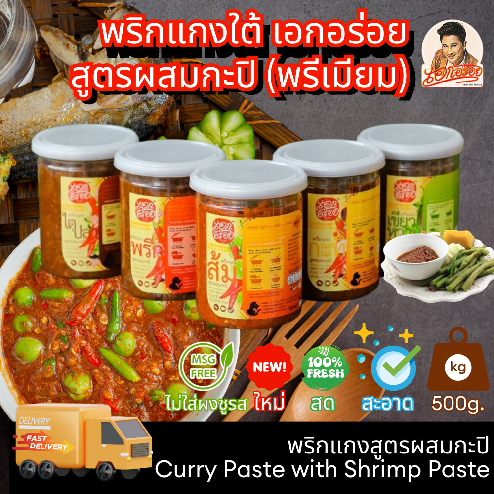 เอกอร่อย พริกแกง เครื่องแกง สูตรผสมกะปิ พรีเมี่ยม 500กรัม