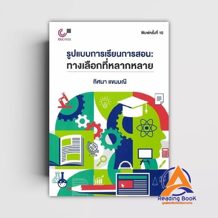 หนังสือ รูปแบบการเรียนการสอน:ทางเลือกที่หลากหลาย ผู้แต่ง ทิศนา แขมมณี สนพ.ศูนย์หนังสือจุฬา หนังสือปริญญาตรี BK03