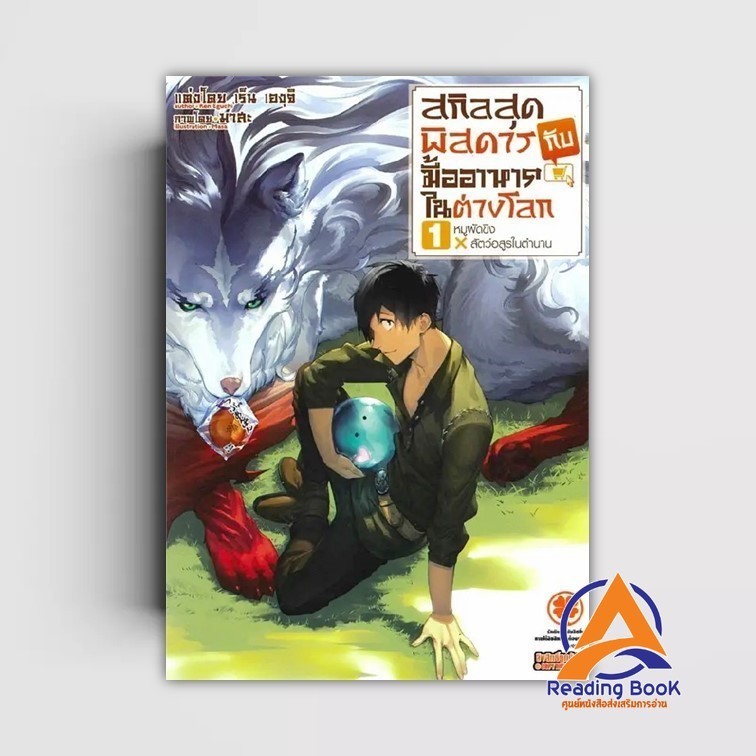 หนังสือ สกิลสุดพิสดารกับมื้ออาหารในต่างโลก 1 NEW ผู้แต่ง เร็น เองุจิ (Ren Eguchi) สนพ.รักพิมพ์ พับลิชชิ่ง หนังสือไล BK03
