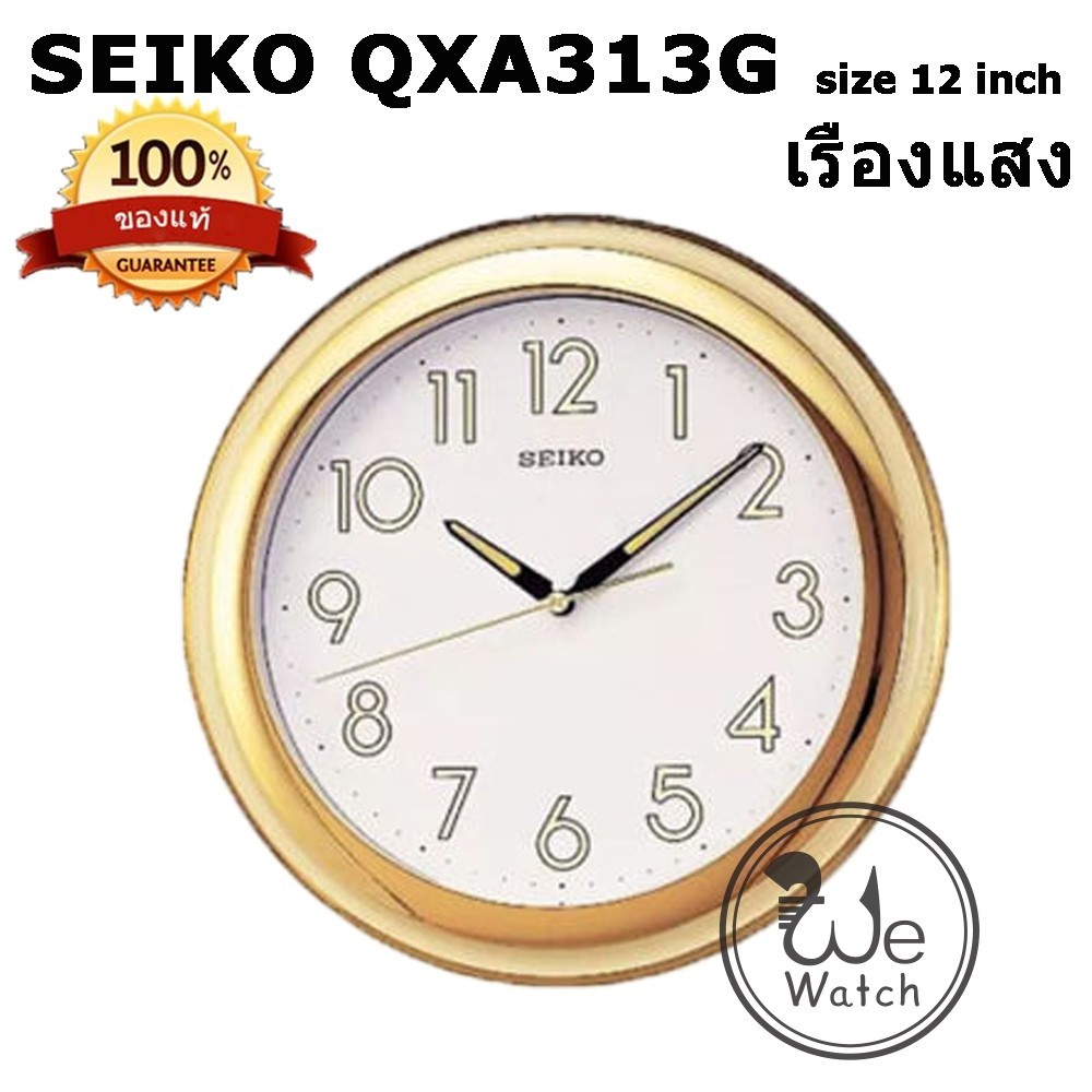 นาฬิกาเเขวนผนัง SEIKO ของแท้ นาฬิกาแขวนผนัง รุ่น QXA313 มีพลายน้ำ เรืองแสง ขนาด 30 cm. QXA QXA313T QXA313G QXA313S