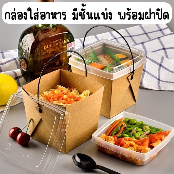 กล่องกระดาษใส่อาหาร ขนาด1200ml (40oz) มีชั้นแบ่งในตัว มาพร้อมฝาปิด แพ็คละ 10ชุด กล่องบะหมี่ กล่องกระดาษหูหิ้ว