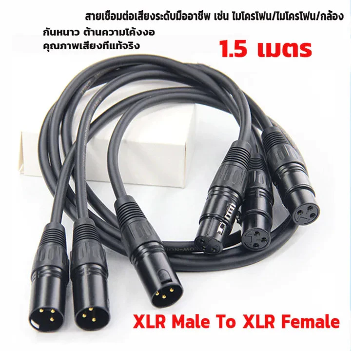 【1.5M สายดำ 】สายสัญญาณเสียง XLR Male To XLR Female (ผู้เมีย) Mic Cable ยาว 1 เมตรXLR-XLR 3Pin สายเคเบิล ชายหญิง สายเชื่อ