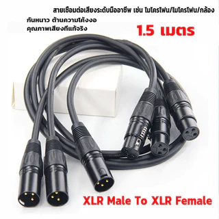 【1.5M สายดำ 】สายสัญญาณเสียง XLR Male To XLR Female (ผู้เมีย) Mic Cable ยาว 1 เมตรXLR-XLR 3Pin สายเคเบิล ชายหญิง สายเชื่อ