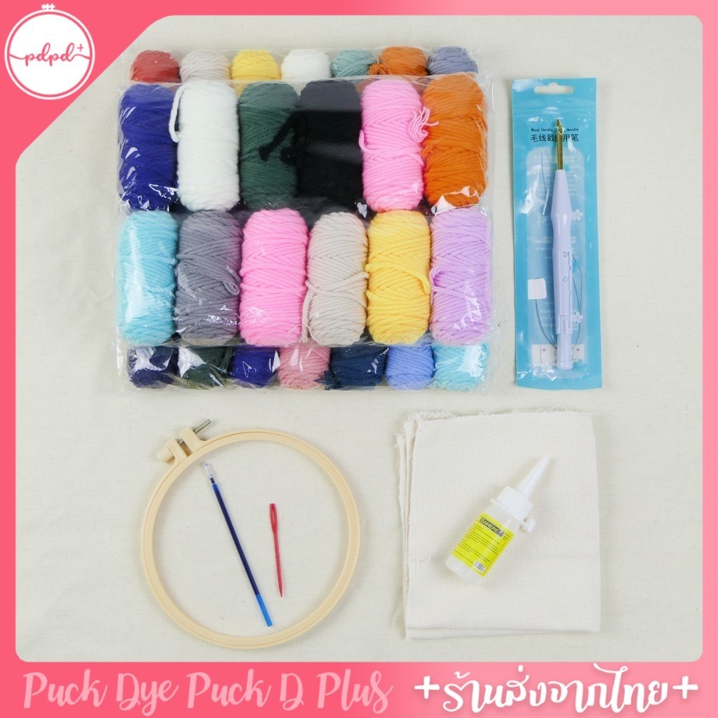 ชุดปัก punch needle ไหม8ply อุปกรณ์ครบชุดสำหรับมือใหม่