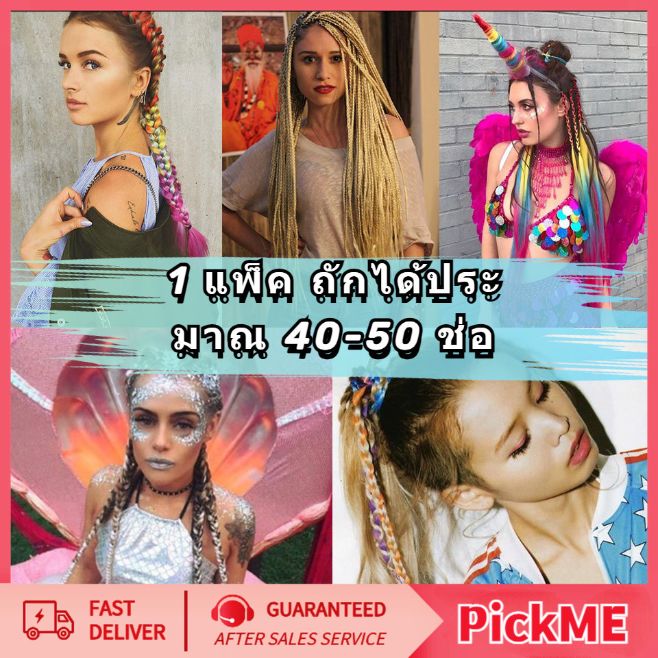 แฟชั่น แฮร์พีช ผมเปีย ไหมถักผม ไหมไฟเบอร์ ไหมถักผม เทศกาลสงกรานต์ ปาร์ตี้ดนตรี