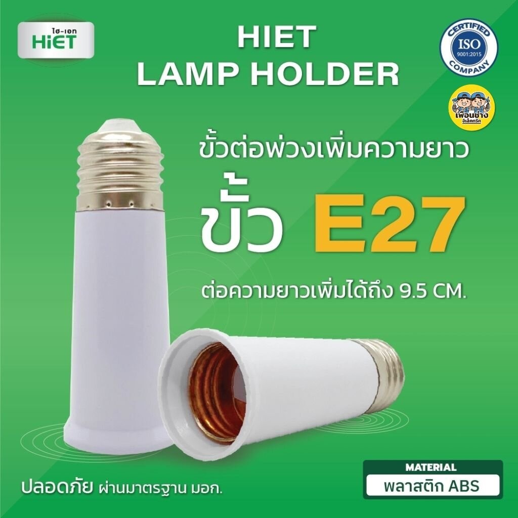 HIET ขั้วต่อเพิ่มความยาวหลอดไฟ ขั้ว E27 To E27 ขั้วทองเหลือง ขั้วต่อ พลาสติก ABS