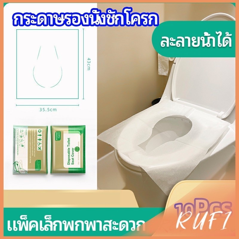 RUFI แผ่นรองนั่งชักโครก แบบพกพาสะดวก สามารถย้อยละลายในน้ำง่าย  1 แพ็ค10ชิ้น paper toilet seat