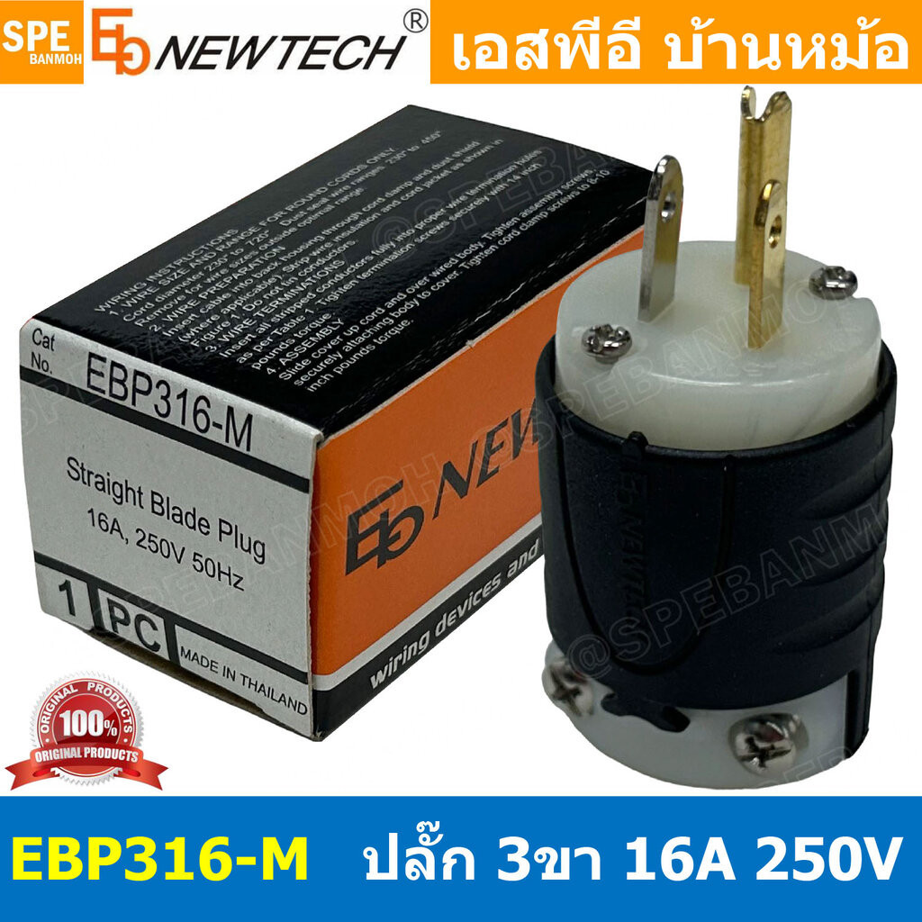 [ 1ชิ้น ] EBP316-M ปลั๊ก Newtech ตัวผู้ 16A 250VAC 3P AC Power Plug ปลั๊กไฟเครื่องเสียงตัวผู้ EB NEWTECH นิวเทค PL-3M...