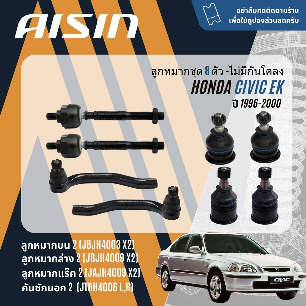 AISIN PREMIUM ลูกหมาก ชุด ปีกนกบน ปีกนกล่าง คันชัก แร็ค กันโคลงหน้า สำหรับ Honda CIVIC EK ตาโต ปี 1996-2000