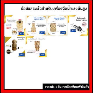 ข้อต่อสวมเร็ว ข้อต่อเครื่องฉีดน้ำแรงดันสูง ข่อต่อทองเหลือง ขอต่อแปลงเกลียว M22 M14 G1/4