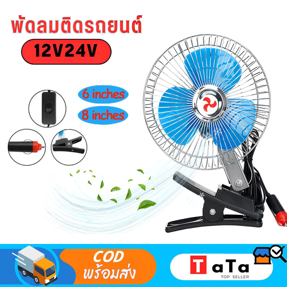 พัดลมติดรถยนต์ ขนาด 8นิ้ว 10นิ้ว 12v 24V มีขาหนีบยึด ที่แน่น แข็งแรง พัดลมในรถ พัดลมติดในรถยนต์​